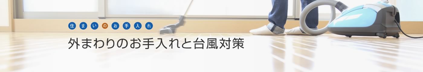 [住まいのお手入れ]外まわりのお手入れと台風対策