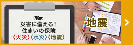 災害に備える！住まいの保険〈地震〉