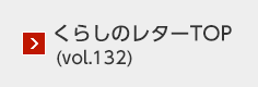 くらしのレターTOP（vol.132）