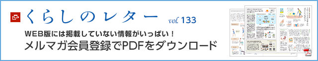 くらしのレター vol.133　WEB版には掲載していない情報がいっぱい！メルマガ会員登録でPDFをダウンロード