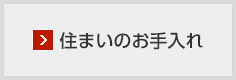 住まいのお手入れ