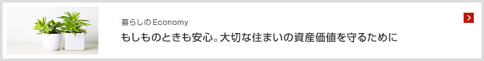 暮らしのEconomy もしものときも安心。大切な住まいの資産価値を守るために