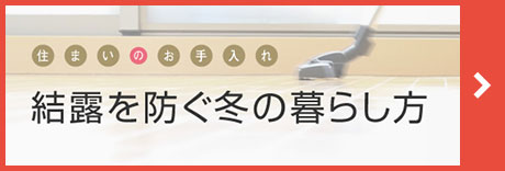 結露を防ぐ冬の暮らし方