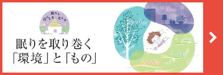 眠りを取り巻く「環境」と「もの」