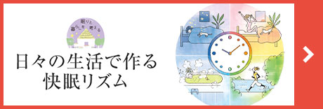 日々の生活で作る快眠リズム