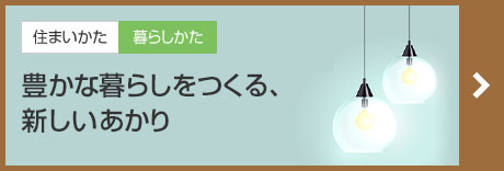 豊かな暮らしをつくる、新しいあかり