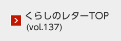 くらしのレターTOP（vol.137）