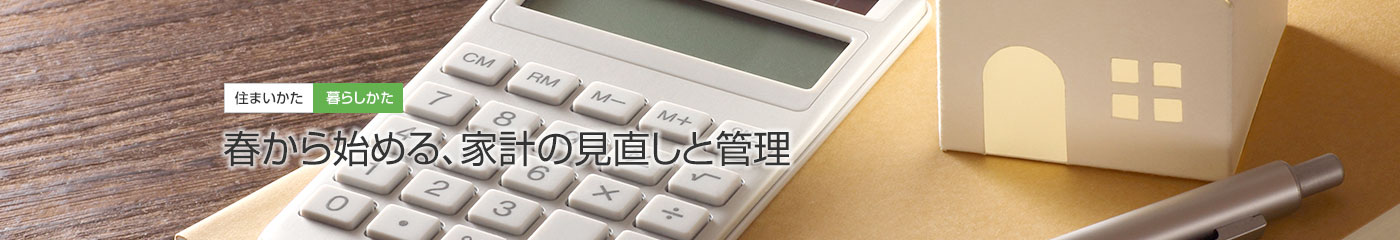 住まいかた暮らしかた 春から始める、家計の見直しと管理