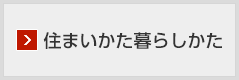 住まいかた暮らしかた