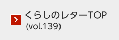 くらしのレターTOP（vol.139）