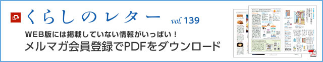 くらしのレター vol.139　WEB版には掲載していない情報がいっぱい！メルマガ会員登録でPDFをダウンロード