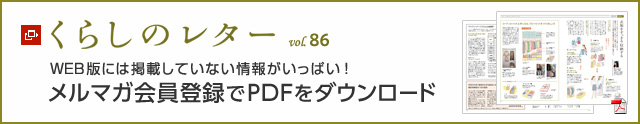 くらしのレター vol.86　WEB版には掲載していない情報がいっぱい！メルマガ会員登録でPDFをダウンロード