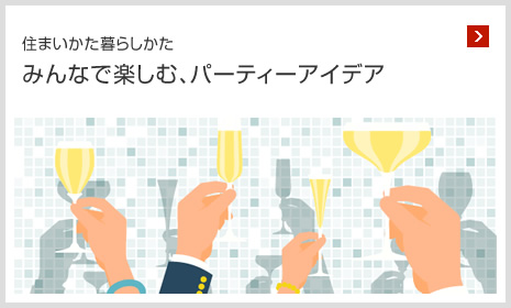 住まいかた暮らしかた みんなで楽しむ、パーティーアイデア