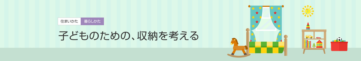 [住まいかた暮らしかた]子どものための、収納を考える