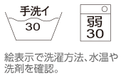 絵表示で洗濯方法、水温や洗剤を確認。