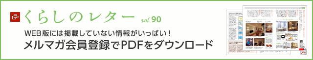 くらしのレター vol.90　WEB版には掲載していない情報がいっぱい！メルマガ会員登録でPDFをダウンロード