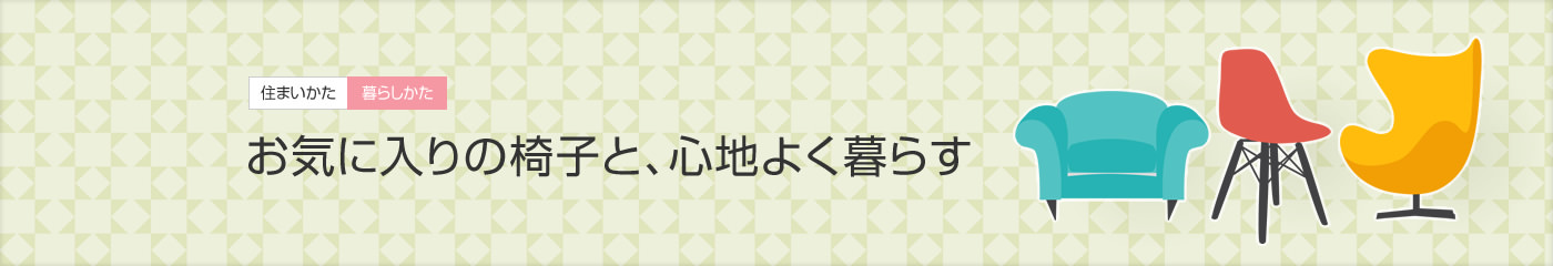 [住まいかた暮らしかた]お気に入りの椅子と、心地よく暮らす