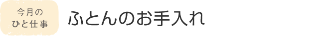 今月のひと仕事 ふとんのお手入れ