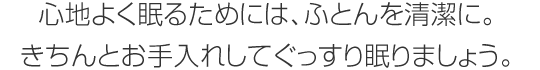 心地よく眠るためには、ふとんを清潔に。きちんとお手入れしてぐっすり眠りましょう。