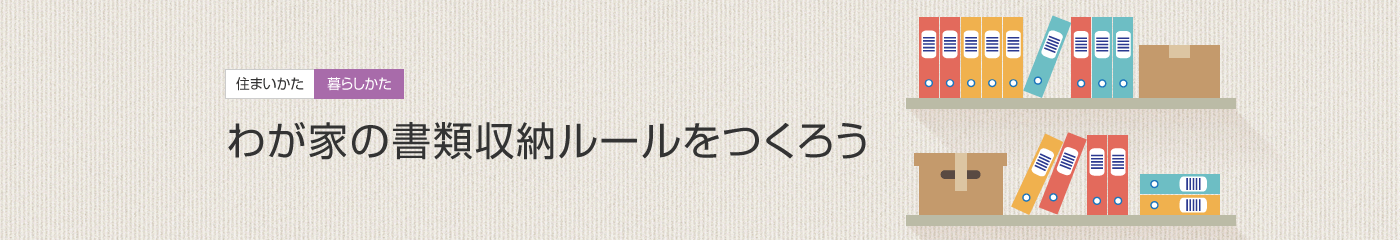 [住まいかた暮らしかた]わが家の書類収納ルールをつくろう