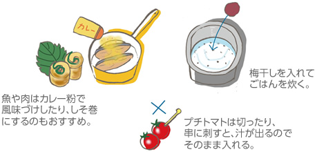 魚や肉はカレー粉で風味づけしたり、しそ巻にするのもおすすめ。／梅干しを入れてごはんを炊く。／プチトマトは切ったり、串に刺すと、汁が出るのでそのまま入れる。