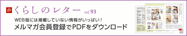 くらしのレター vol.93　WEB版には掲載していない情報がいっぱい！メルマガ会員登録でPDFをダウンロード