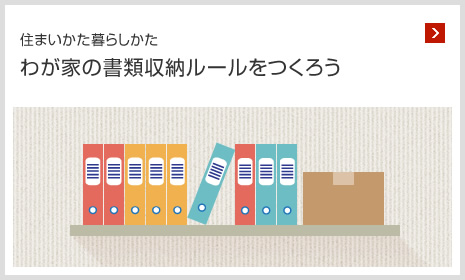 住まいかた暮らしかた わが家の書類収納ルールをつくろう