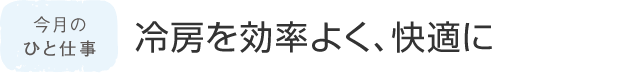 今月のひと仕事 冷房を効率よく、快適に