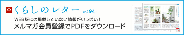 くらしのレター vol.94　WEB版には掲載していない情報がいっぱい！メルマガ会員登録でPDFをダウンロード