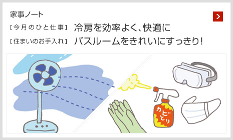 家事ノート [今月のひと仕事]冷房を効率よく、快適に [住まいのお手入れ]バスルームをきれいにすっきり！