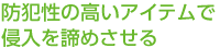 防犯性の高いアイテムで侵入を諦めさせる