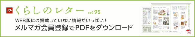 くらしのレター vol.95　WEB版には掲載していない情報がいっぱい！メルマガ会員登録でPDFをダウンロード