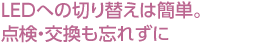 LEDへの切り替えは簡単。点検・交換も忘れずに