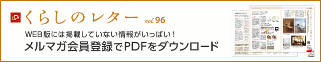 くらしのレター vol.96　WEB版には掲載していない情報がいっぱい！メルマガ会員登録でPDFをダウンロード