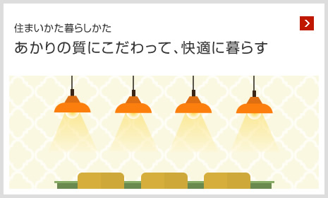 住まいかた暮らしかた あかりの質にこだわって、快適に暮らす