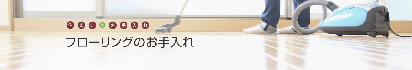 [住まいのお手入れ]フローリングのお手入れ