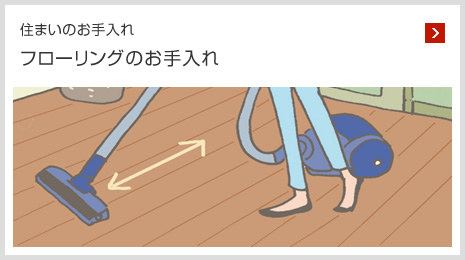 住まいのお手入れ フローリングのお手入れ