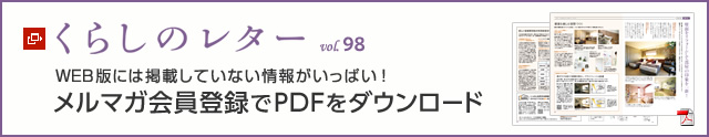 くらしのレター vol.98　WEB版には掲載していない情報がいっぱい！メルマガ会員登録でPDFをダウンロード