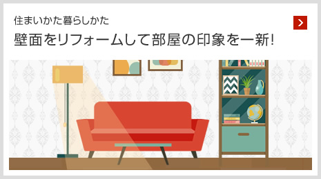 住まいかた暮らしかた 壁面をリフォームして部屋の印象を一新！