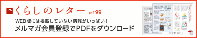 くらしのレター vol.99　WEB版には掲載していない情報がいっぱい！メルマガ会員登録でPDFをダウンロード