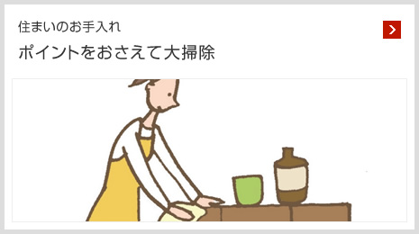 住まいのお手入れ ポイントをおさえて大掃除