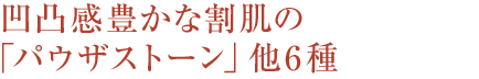 凹凸感豊かな割肌の「パウザストーン」他6種