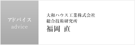 アドバイス　大和ハウス工業株式会社 総合技術研究所  福岡 直