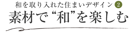 和を取り入れた住まいデザイン(2) 素材で“和”を楽しむ