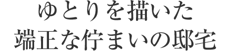 ゆとりを描いた端正な佇まいの邸宅