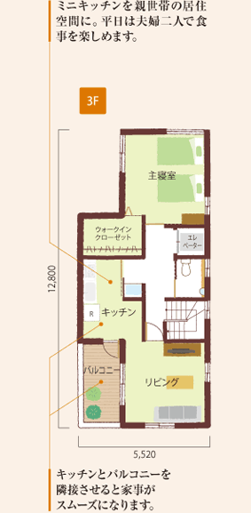 【3F】ミニキッチンを親世帯の居住空間に。平日は夫婦二人で食事を楽しめます。キッチンとバルコニーを隣接させると家事がスムーズになります。