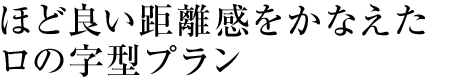 ほど良い距離感をかなえたロの字型プラン