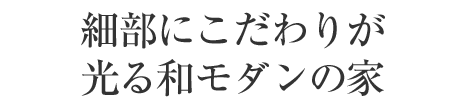 細部にこだわりが光る和モダンの家