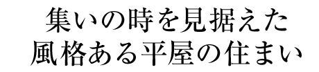 集いの時を見据えた風格ある平屋の住まい
