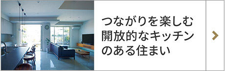 つながりを楽しむ 開放的なキッチンのある住まい